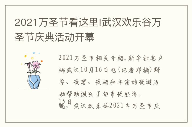 2021萬(wàn)圣節(jié)看這里!武漢歡樂(lè)谷萬(wàn)圣節(jié)慶典活動(dòng)開(kāi)幕