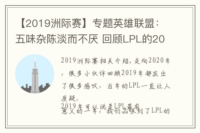 【2019洲際賽】專題英雄聯(lián)盟：五味雜陳淡而不厭 回顧LPL的2019