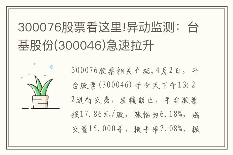 300076股票看這里!異動監(jiān)測：臺基股份(300046)急速拉升