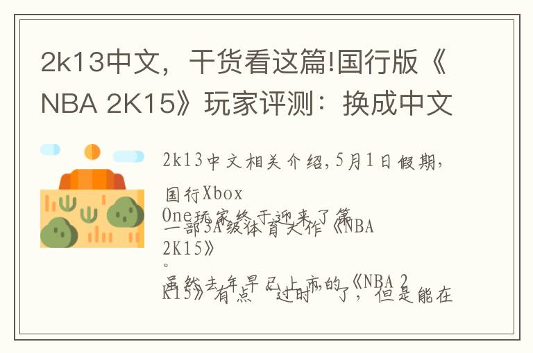 2k13中文，干貨看這篇!國行版《NBA 2K15》玩家評測：換成中文解說就完美了！