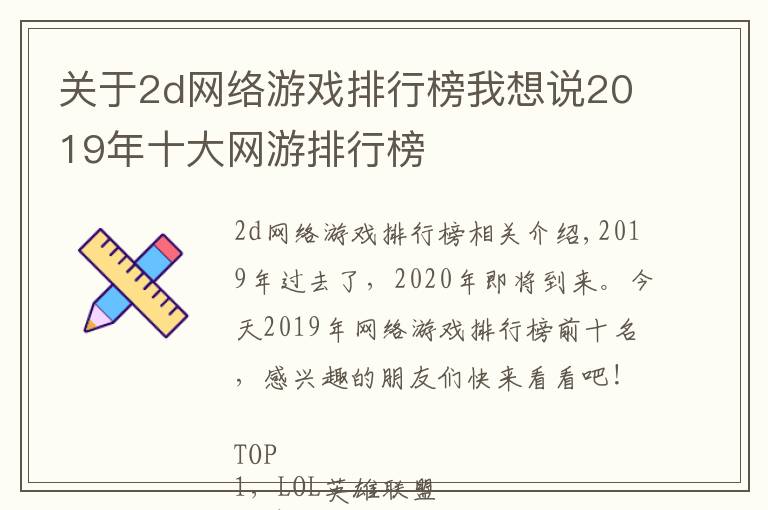 關(guān)于2d網(wǎng)絡(luò)游戲排行榜我想說2019年十大網(wǎng)游排行榜