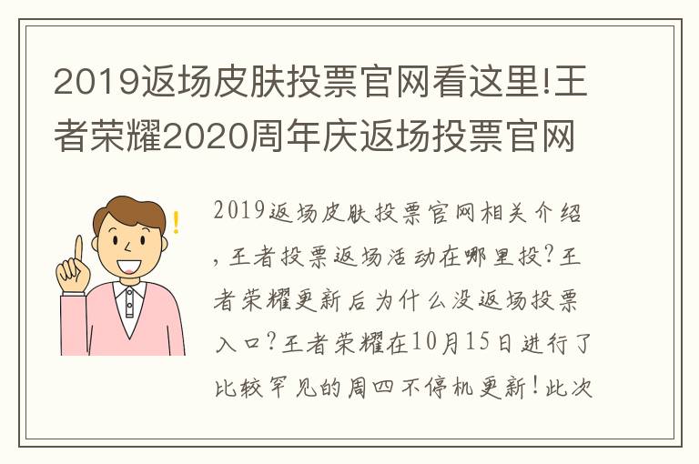 2019返場(chǎng)皮膚投票官網(wǎng)看這里!王者榮耀2020周年慶返場(chǎng)投票官網(wǎng)地址入口 王者投票返場(chǎng)活動(dòng)在哪里投？