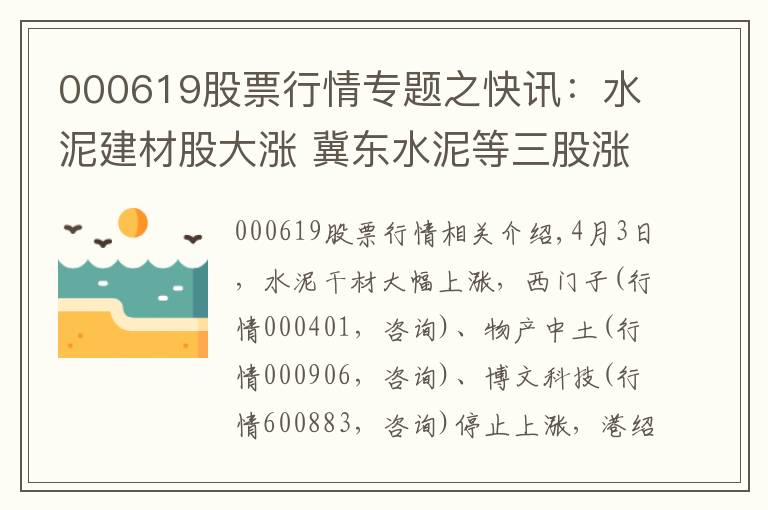 000619股票行情專題之快訊：水泥建材股大漲 冀東水泥等三股漲停