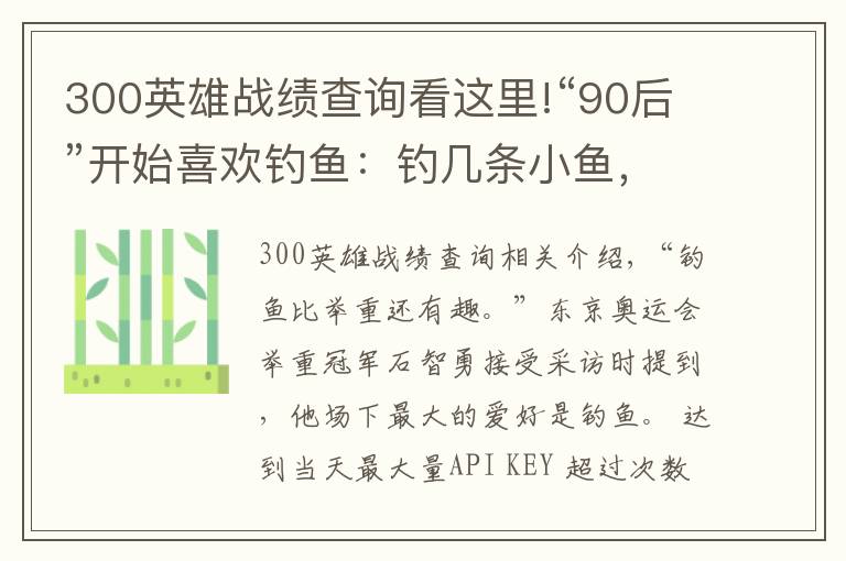 300英雄戰(zhàn)績查詢看這里!“90后”開始喜歡釣魚：釣幾條小魚，世界被治愈了