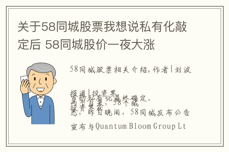 關于58同城股票我想說私有化敲定后 58同城股價一夜大漲