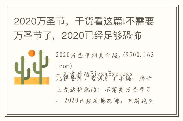 2020萬(wàn)圣節(jié)，干貨看這篇!不需要萬(wàn)圣節(jié)了，2020已經(jīng)足夠恐怖