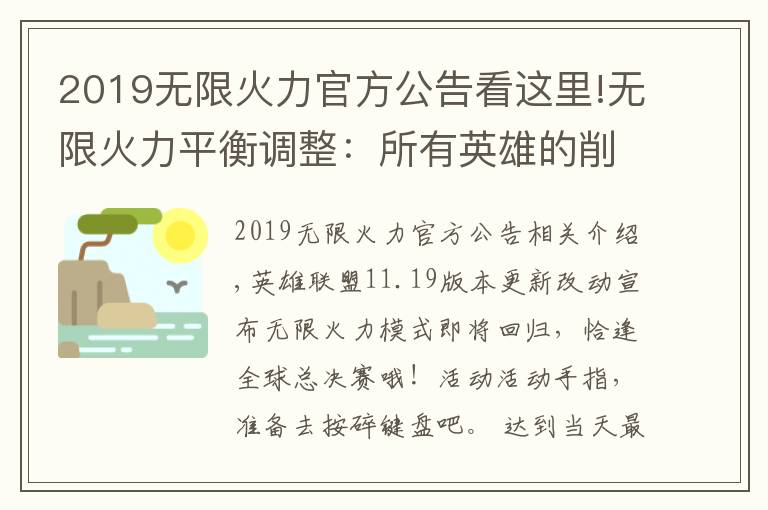 2019無(wú)限火力官方公告看這里!無(wú)限火力平衡調(diào)整：所有英雄的削弱將重置，收益及護(hù)盾效果調(diào)整