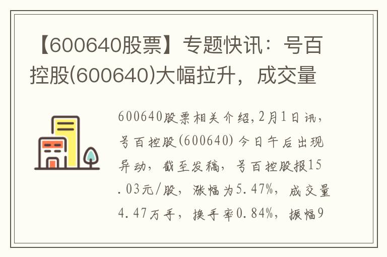 【600640股票】專題快訊：號百控股(600640)大幅拉升，成交量放大