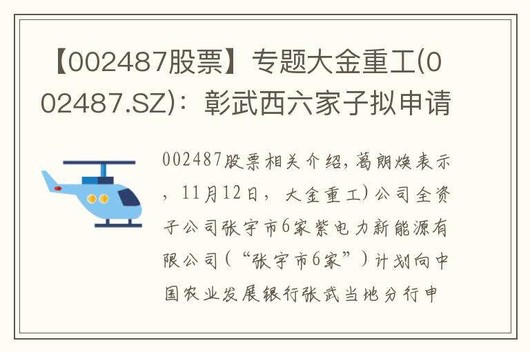 【002487股票】專題大金重工(002487.SZ)：彰武西六家子擬申請改善農(nóng)村人居環(huán)境固定資產(chǎn)貸款11億元