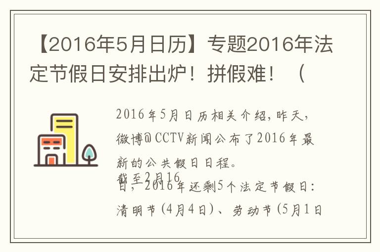 【2016年5月日歷】專題2016年法定節(jié)假日安排出爐！拼假難?。ǜ叫」ヂ裕?></a></div> <div   id=