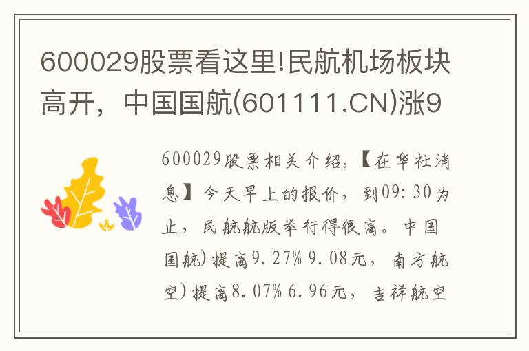 600029股票看這里!民航機場板塊高開，中國國航(601111.CN)漲9.27%