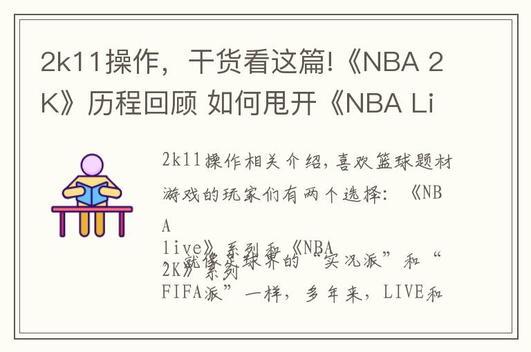 2k11操作，干貨看這篇!《NBA 2K》歷程回顧 如何甩開《NBA Live》幾條街？