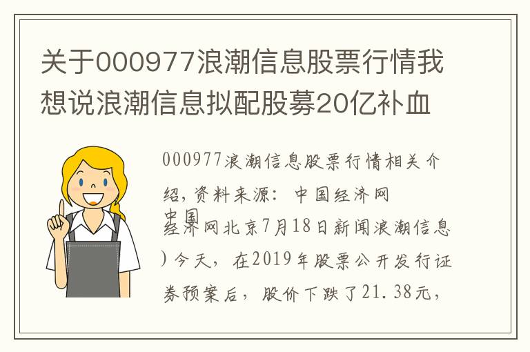 關(guān)于000977浪潮信息股票行情我想說浪潮信息擬配股募20億補血股價跌停 太平人壽受傷