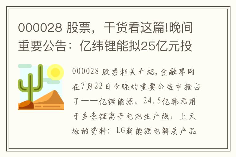 000028 股票，干貨看這篇!晚間重要公告：億緯鋰能擬25億元投建鋰電池生產(chǎn)線、天賜材料獲LG新能源電解液產(chǎn)品采購訂單