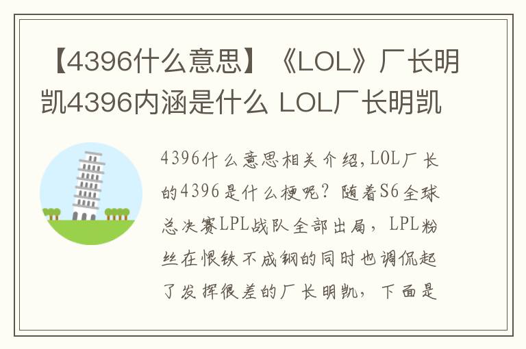 【4396什么意思】《LOL》廠長(zhǎng)明凱4396內(nèi)涵是什么 LOL廠長(zhǎng)明凱4396什么意思