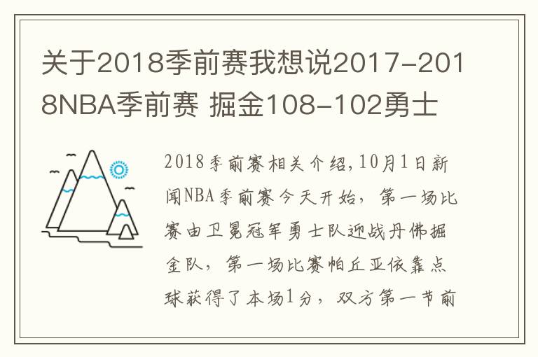 關(guān)于2018季前賽我想說2017-2018NBA季前賽 掘金108-102勇士