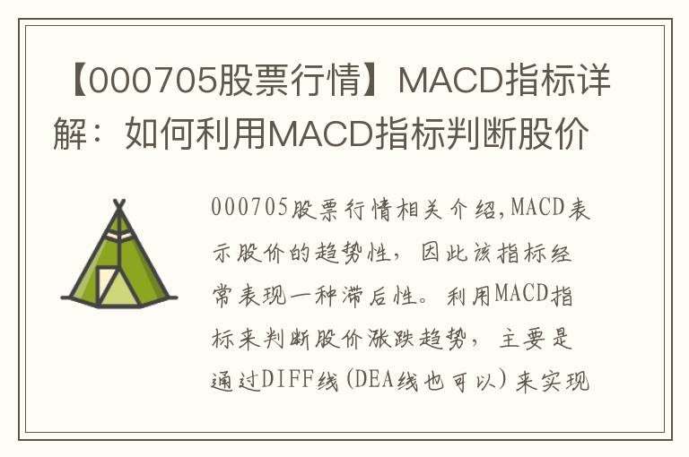 【000705股票行情】MACD指標(biāo)詳解：如何利用MACD指標(biāo)判斷股價漲跌趨勢