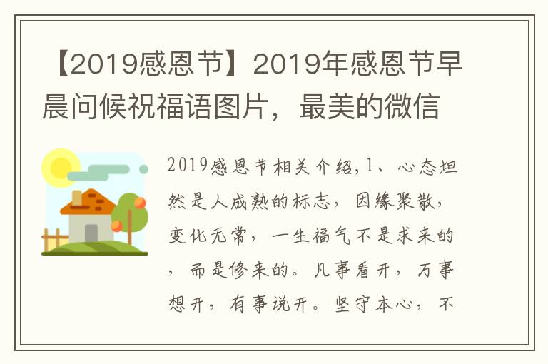 【2019感恩節(jié)】2019年感恩節(jié)早晨問候祝福語圖片，最美的微信祝福美圖