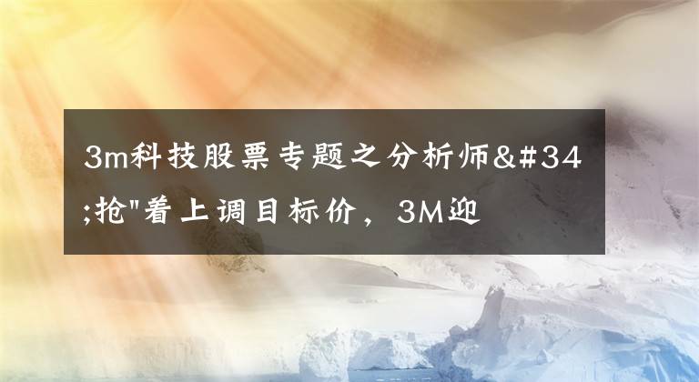 3m科技股票專題之分析師"搶"著上調(diào)目標(biāo)價，3M迎來"高光時刻"？