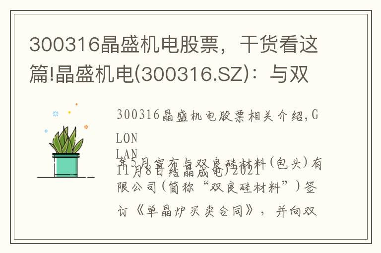 300316晶盛機電股票，干貨看這篇!晶盛機電(300316.SZ)：與雙良硅材料簽訂總金額16.146億元的單晶爐買賣合同