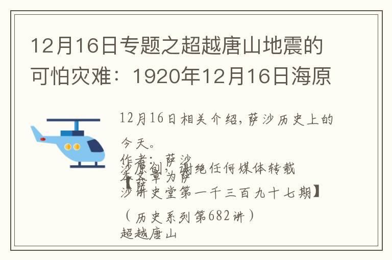 12月16日專題之超越唐山地震的可怕災(zāi)難：1920年12月16日海原縣發(fā)生地震