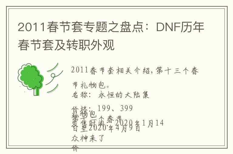 2011春節(jié)套專題之盤點：DNF歷年春節(jié)套及轉職外觀