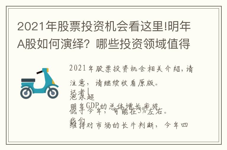 2021年股票投資機(jī)會(huì)看這里!明年A股如何演繹？哪些投資領(lǐng)域值得重點(diǎn)關(guān)注？海通首席策略荀玉根：當(dāng)前到明年一季度仍處較佳投資期