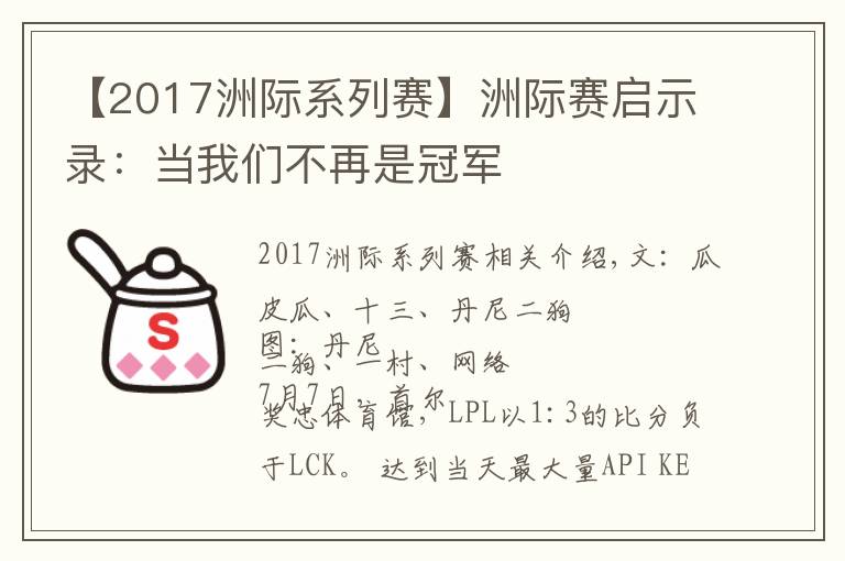 【2017洲際系列賽】洲際賽啟示錄：當我們不再是冠軍