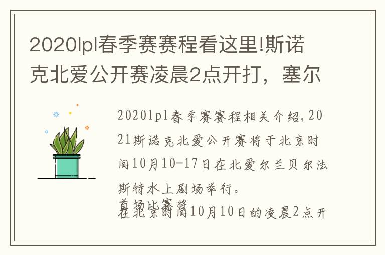 2020lpl春季賽賽程看這里!斯諾克北愛公開賽凌晨2點開打，塞爾比、特魯姆普齊上陣