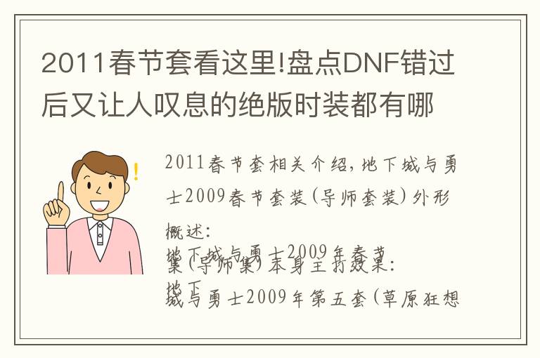 2011春節(jié)套看這里!盤點DNF錯過后又讓人嘆息的絕版時裝都有哪些