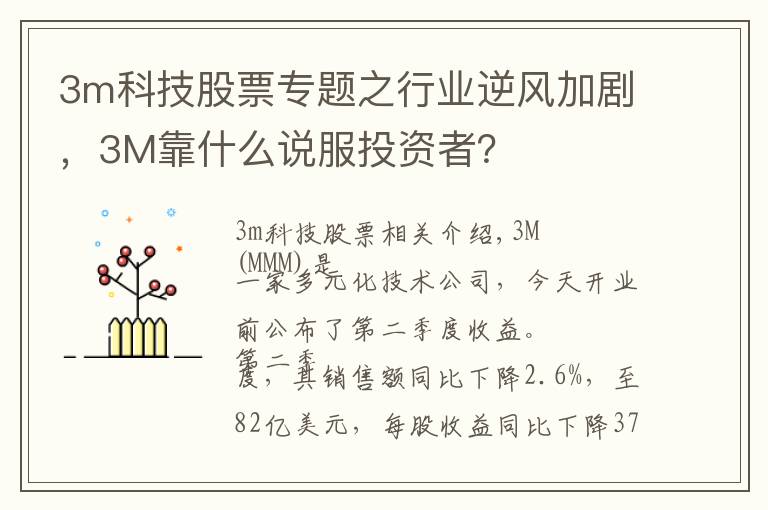 3m科技股票專題之行業(yè)逆風加劇，3M靠什么說服投資者？