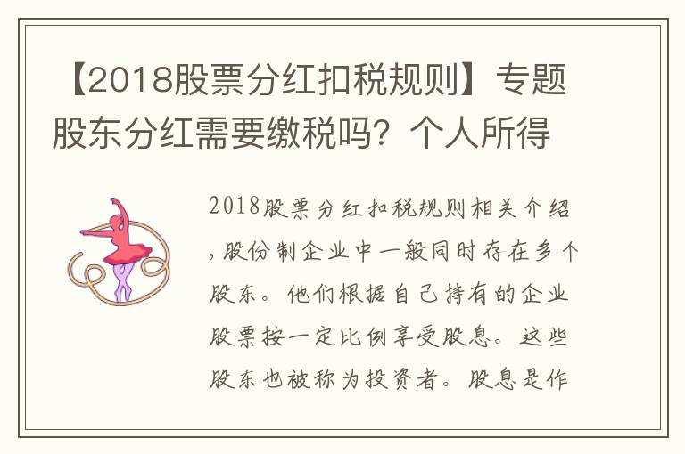 【2018股票分紅扣稅規(guī)則】專題股東分紅需要繳稅嗎？個(gè)人所得稅法規(guī)定是這樣的