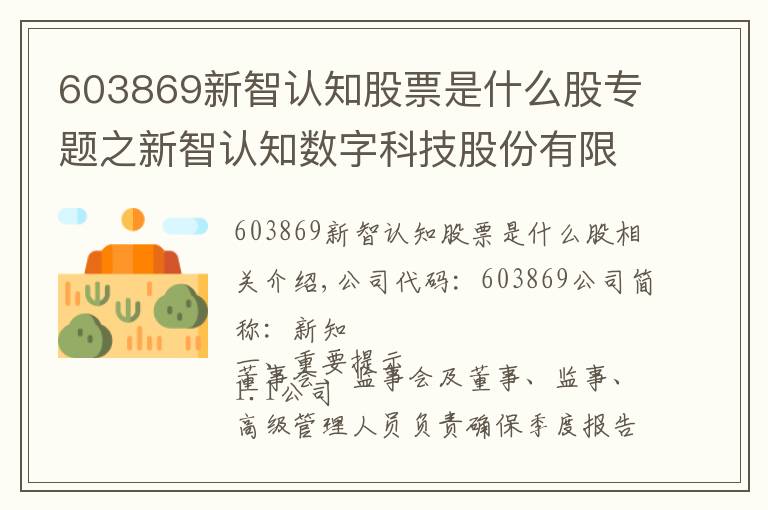 603869新智認(rèn)知股票是什么股專題之新智認(rèn)知數(shù)字科技股份有限公司