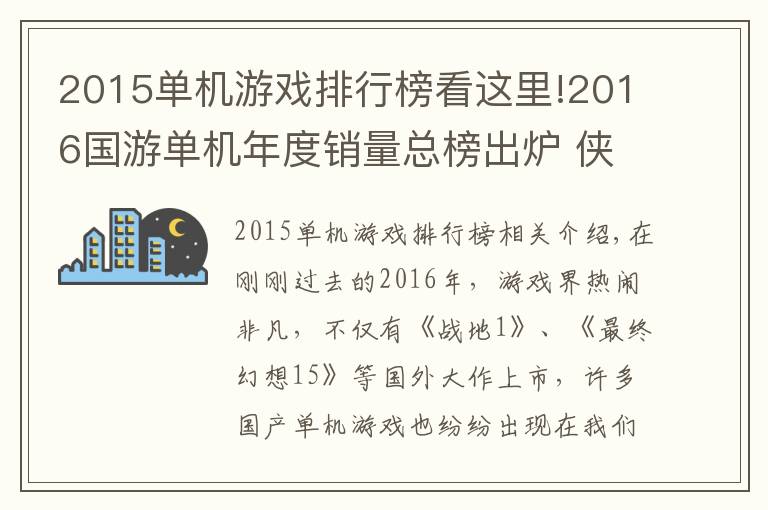 2015單機游戲排行榜看這里!2016國游單機年度銷量總榜出爐 俠客系列成最大贏家