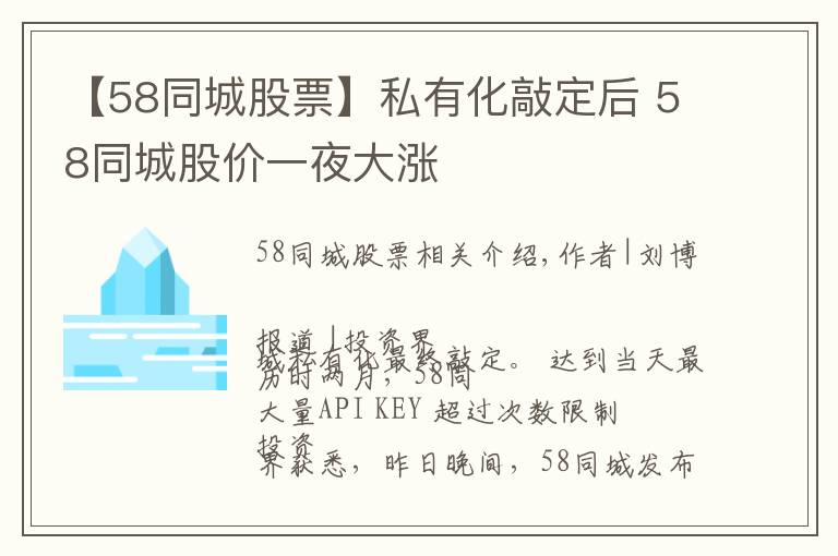 【58同城股票】私有化敲定后 58同城股價(jià)一夜大漲