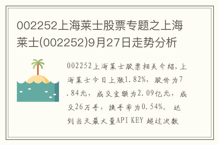 002252上海萊士股票專題之上海萊士(002252)9月27日走勢(shì)分析