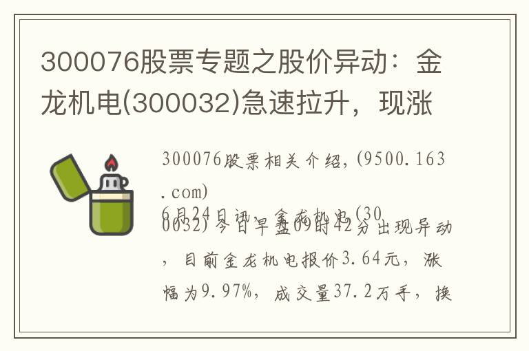 300076股票專題之股價異動：金龍機電(300032)急速拉升，現(xiàn)漲9.97%