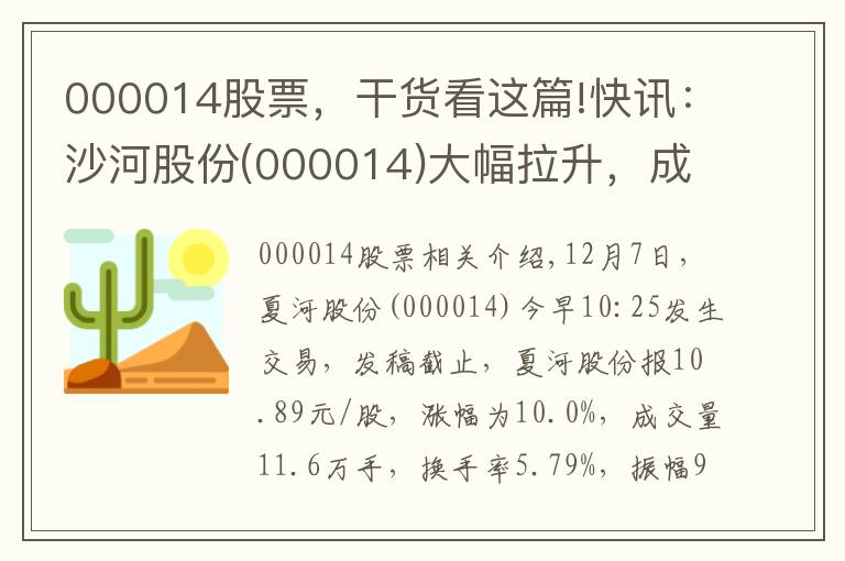 000014股票，干貨看這篇!快訊：沙河股份(000014)大幅拉升，成交大幅放量