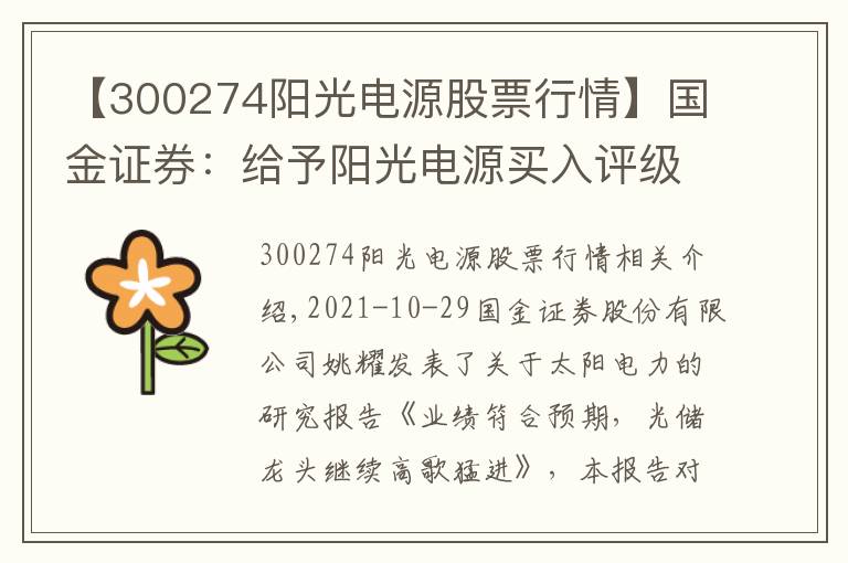 【300274陽光電源股票行情】國金證券：給予陽光電源買入評級，目標(biāo)價位227.0元