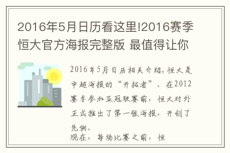 2016年5月日歷看這里!2016賽季恒大官方海報完整版 最值得讓你收藏的是哪張？