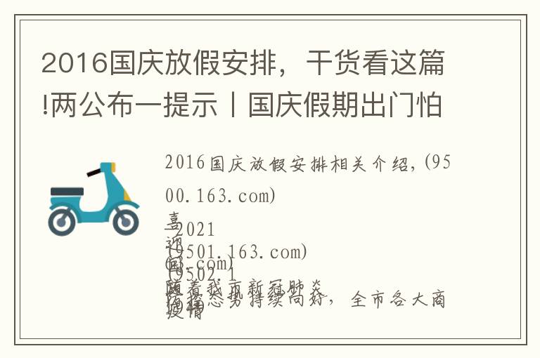 2016國(guó)慶放假安排，干貨看這篇!兩公布一提示丨國(guó)慶假期出門(mén)怕堵？出行指南看這里！