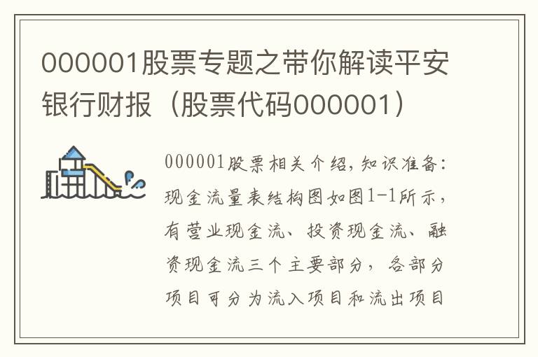 000001股票專題之帶你解讀平安銀行財(cái)報(bào)（股票代碼000001）