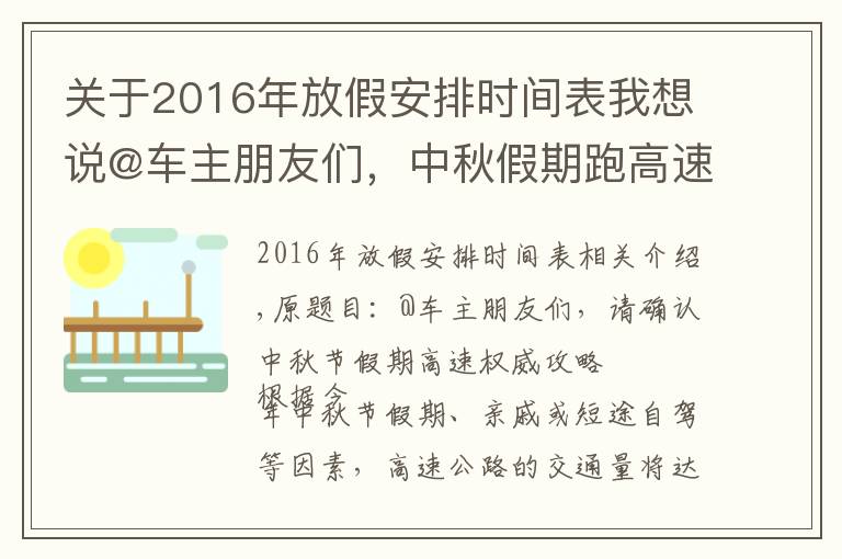 關(guān)于2016年放假安排時間表我想說@車主朋友們，中秋假期跑高速權(quán)威攻略請查收