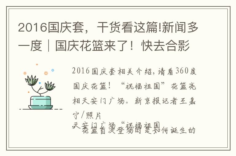 2016國(guó)慶套，干貨看這篇!新聞多一度│國(guó)慶花籃來了！快去合影（附10年國(guó)慶花籃盤點(diǎn)）