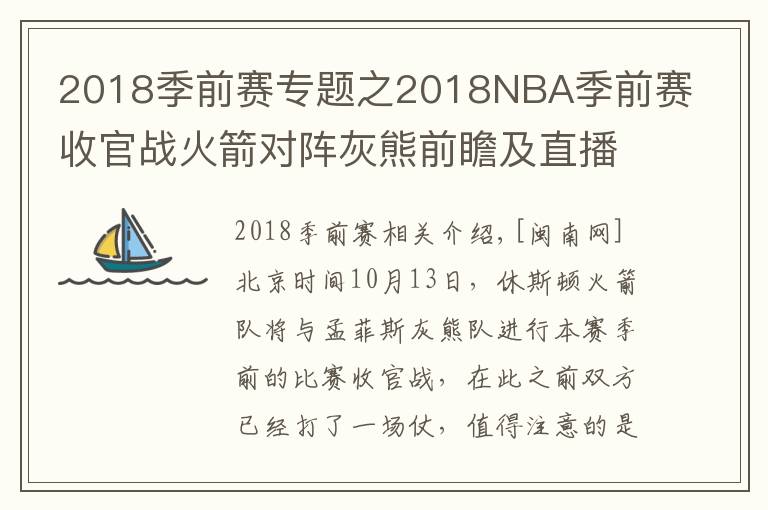 2018季前賽專題之2018NBA季前賽收官戰(zhàn)火箭對(duì)陣灰熊前瞻及直播地址 火箭最新傷病情況