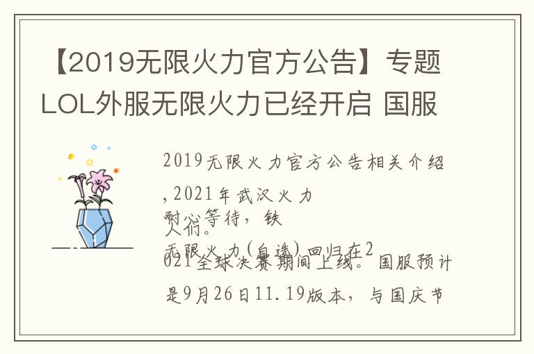 【2019無(wú)限火力官方公告】專題LOL外服無(wú)限火力已經(jīng)開(kāi)啟 國(guó)服因版本更新原因?qū)⒀悠谥?6日之后