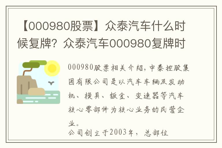 【000980股票】眾泰汽車什么時(shí)候復(fù)牌？眾泰汽車000980復(fù)牌時(shí)間公布