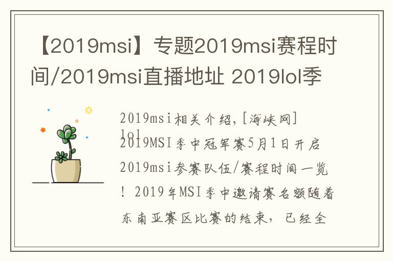 【2019msi】專題2019msi賽程時間/2019msi直播地址 2019lol季中冠軍賽5月1日賽程