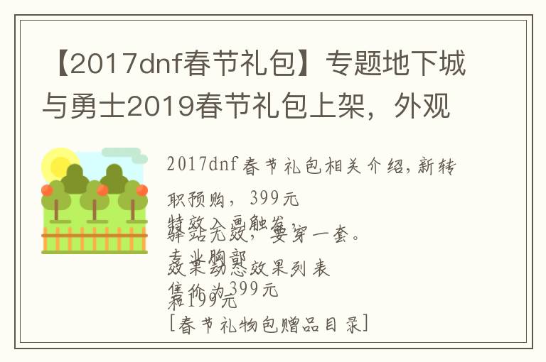 【2017dnf春節(jié)禮包】專題地下城與勇士2019春節(jié)禮包上架，外觀&屬性&贈(zèng)品&多買多送總覽