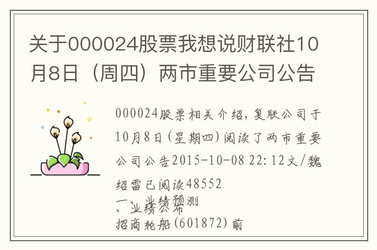 關(guān)于000024股票我想說(shuō)財(cái)聯(lián)社10月8日（周四）兩市重要公司公告